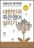대한민국 죽은 영어 살리기