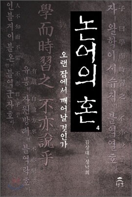 논어의 혼 4