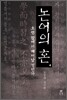 논어의 혼 4