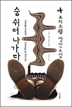 숨 쉬러 나가다