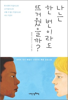 나는 한 번이라도 뜨거웠을까?