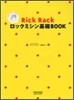 Rick Rack ロックミシン基礎BOOK