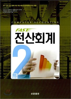 FAST 전산회계 2급