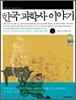 한국 과학사 이야기 2