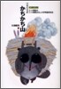 かちかち山