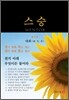 스승 2
