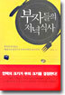 부자들의 저녁식사