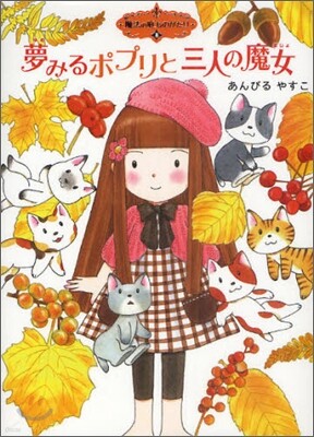 魔法の庭ものがたり(8)夢みるポプリと三人の魔女