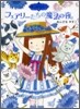 魔法の庭ものがたり(9)フェアリ－たちの魔法の夜