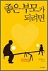 좋은 부모가 되려면