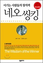 네오 씽킹