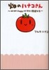 畑のハナコさん はじめてHappy.手作り野菜生活