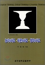 논리적사고 비판적사고 창의적사고