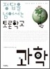 정답을 넘어서는 토론학교 과학