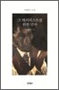 그 테러리스트를 위한 만사