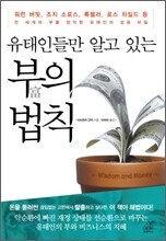 유태인들만 아는 부의 법칙