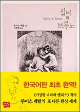 실비와 브루노