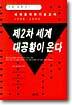 제2차 세계 대공황이 온다