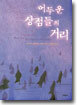 어두운 상점들의 거리