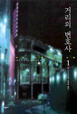 거리의 변호사 1