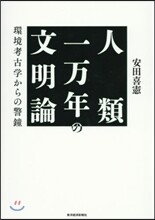 人類一万年の文明論