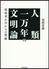 人類一万年の文明論