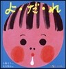 よ.だ.れ