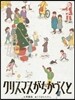 クリスマスがちかづくと