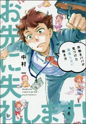 お先に失禮します! 共はたらきパパが見つけた殘業しない動き方