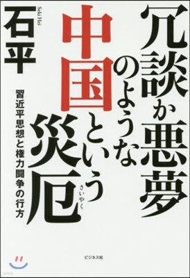 冗談か惡夢のような中國という災厄