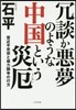 冗談か惡夢のような中國という災厄