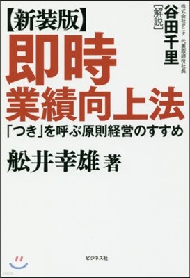 卽時業績向上法 新裝版