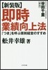 卽時業績向上法 新裝版