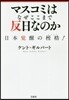 マスコミはなぜここまで反日なのか