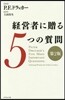 經營者に贈る5つの質問 第2版
