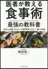 醫者が敎える食事術 最强の敎科書