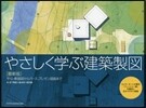 やさしく學ぶ建築製圖 最新版