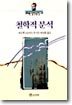철학적 분석