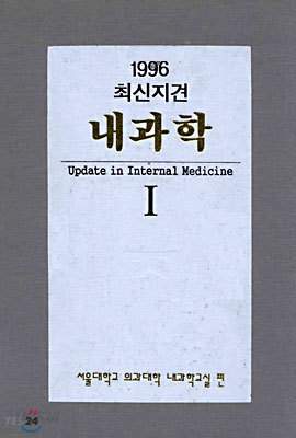 1996 최신지견 내과학 1