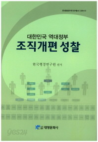 조직개편 성찰(대한민국 역대정부)(한국행정연구원 연구총서 2016-1)(양장본 HardCover) 