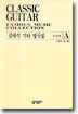 클래식 기타 명곡집 A