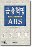 금융혁명 ABS
