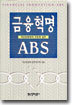 금융혁명 ABS