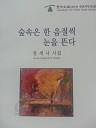 숲속은 한 음절씩 눈을 뜬다