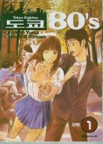 도쿄 80\&#39;s 1-11 완결