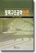 토목구조공학원론