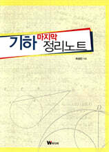 기하 마지막 정리노트