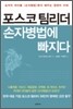 포스코 팀리더 손자병법에 빠지다