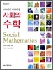 사회와 수학