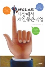 애널리스트 세상에서 제일 좋은 직업